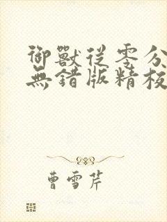 御兽从零分开始无错版精校