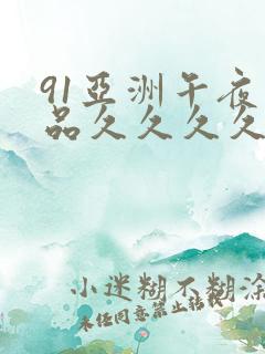 91亚洲午夜精品久久久久久