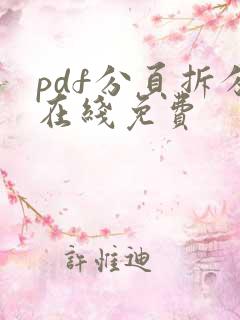 pdf分页拆分在线免费