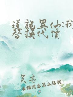 道诡异仙:我能替换代价