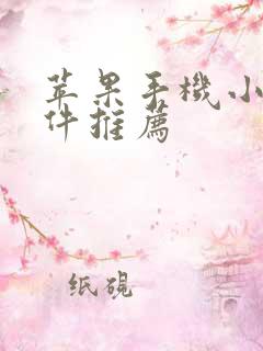 苹果手机小说软件推荐