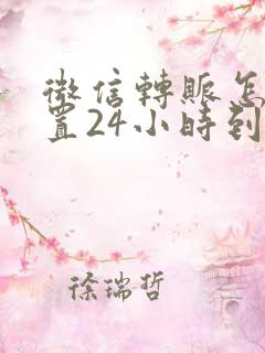 微信转账怎样设置24小时到账