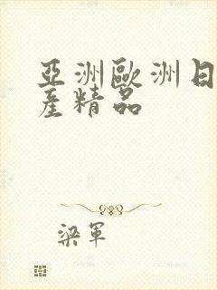 亚洲欧洲日韩国产精品