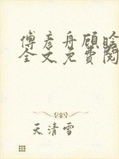 傅彦舟顾晗小说全文免费阅读