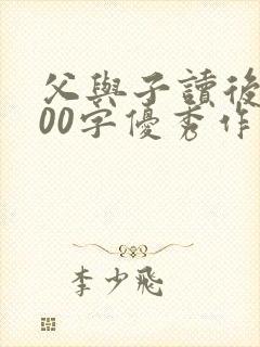 父与子读后感300字优秀作文10篇