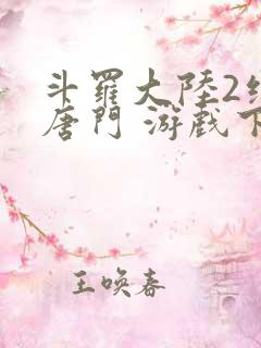 斗罗大陆2绝世唐门 游戏下载