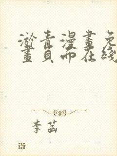 淤青漫画免费漫画页面在线看漫画