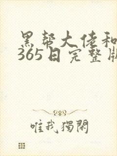 黑帮大佬和我的365日完整版第一季