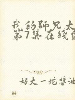 我的师兄太强了第7集在线观看