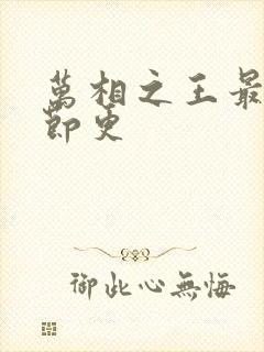 万相之王最新章节更