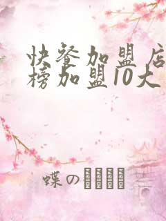 快餐加盟店排行榜加盟10大品牌