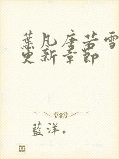 叶凡唐若雪今天更新章节