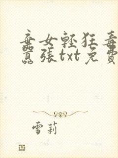 弃女轻狂毒妃狠嚣张txt免费下载