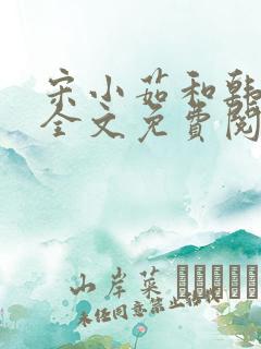 宋小茹和韩鹏飞全文免费阅读