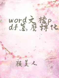 word文档pdf怎么转化成可编辑