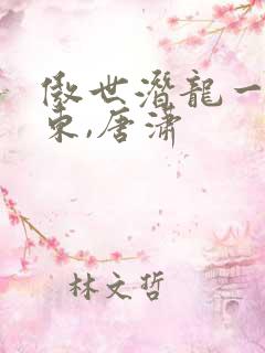 傲世潜龙一一王东,唐潇