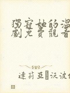 独宠她的温柔短剧免费观看