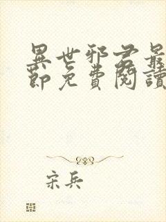 异世邪君最新章节免费阅读