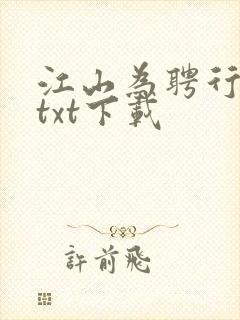 江山为聘行烟烟txt下载