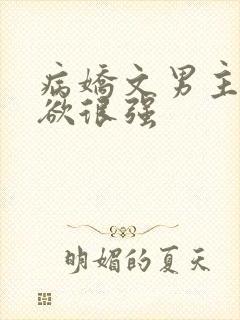 病娇文男主占有欲很强