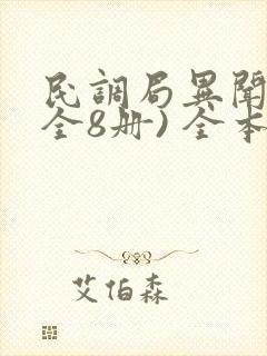 民调局异闻录(全8册) 全本