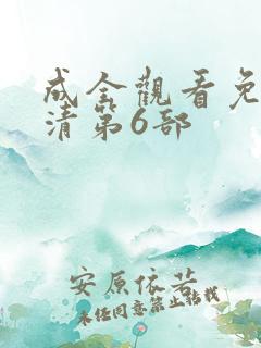成全观看免费高清第6部