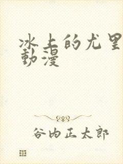 冰上的尤里免费动漫