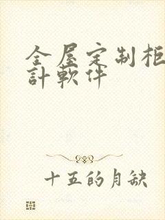 全屋定制柜子设计软件