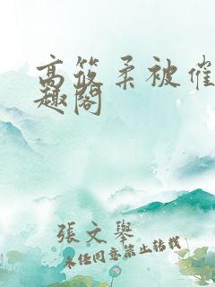 高筱柔被催眠笔趣阁