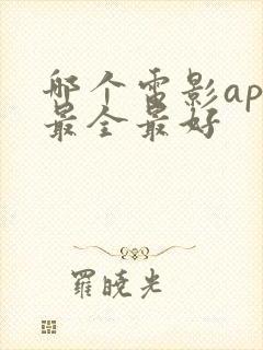 哪个电影app最全最好