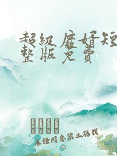 超级废婿短剧完整版免费