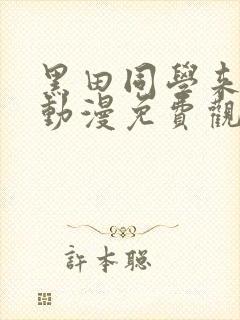 黑田同学来我家动漫免费观看全集