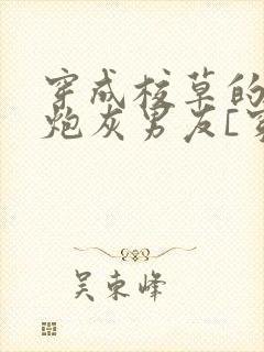 穿成校草的纯1炮灰男友[穿书]