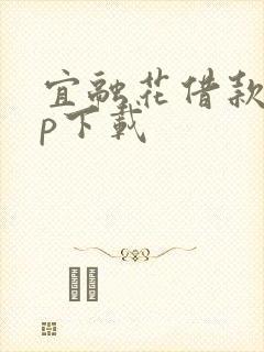 宜融花借款app下载