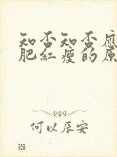 知否知否应是绿肥红瘦的原著