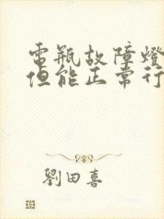 电瓶故障灯亮了但能正常行驶怎么回事