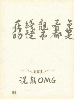 在线观看免费我的徒弟都是女魔头漫画