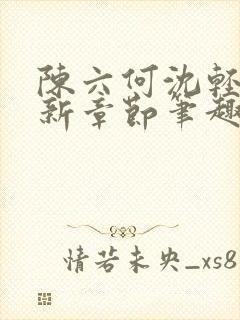 陈六何沈轻舞最新章节笔趣阁