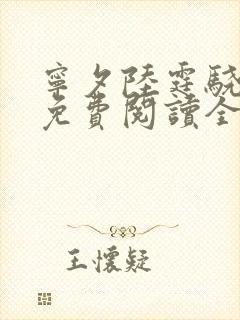 宁夕陆霆骁小说免费阅读全文