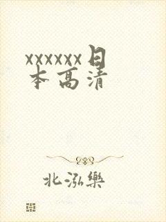 xxxxxx日本高清