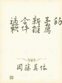 适合新手的炒股软件推荐