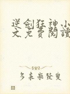 逆剑狂神小说全文免费阅读