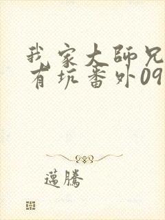 我家大师兄脑子有坑番外09