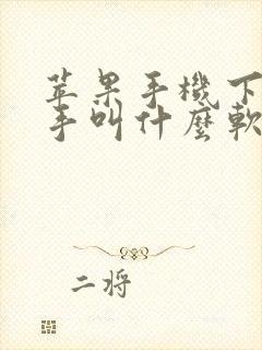 苹果手机下载助手叫什么软件