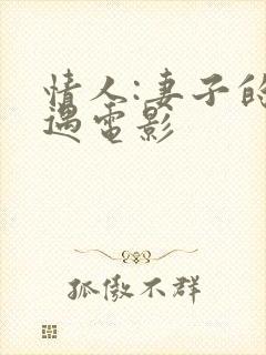 情人:妻子的外遇电影