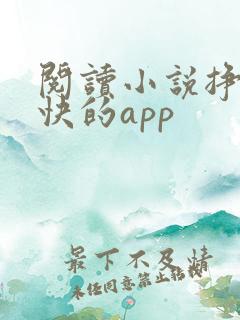 阅读小说挣钱最快的app