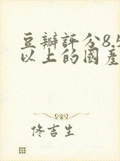 豆瓣评分8.5以上的国产剧