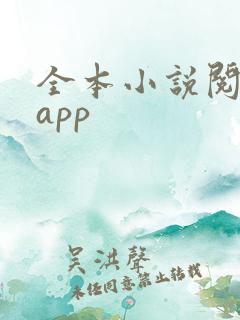 全本小说阅读器app