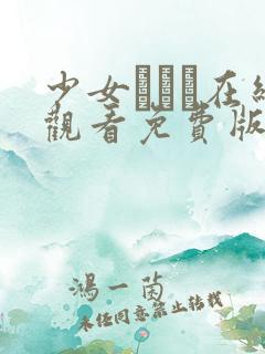 少女たちよ在线观看免费版动漫