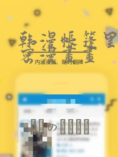 韩漫帐篷里的秘密漫画画：结局+番外